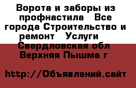  Ворота и заборы из профнастила - Все города Строительство и ремонт » Услуги   . Свердловская обл.,Верхняя Пышма г.
